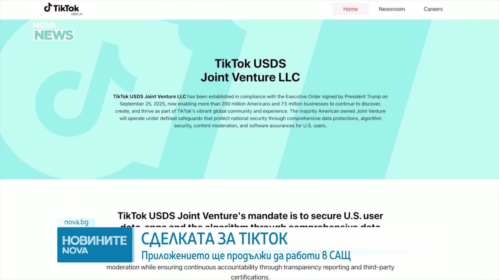 Сделката за TikTok: Приложението ще продължи да работи в САЩ