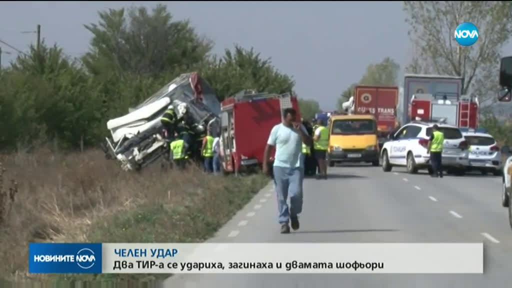 Два тира се удариха челно край Карнобат, шофьорите загинаха