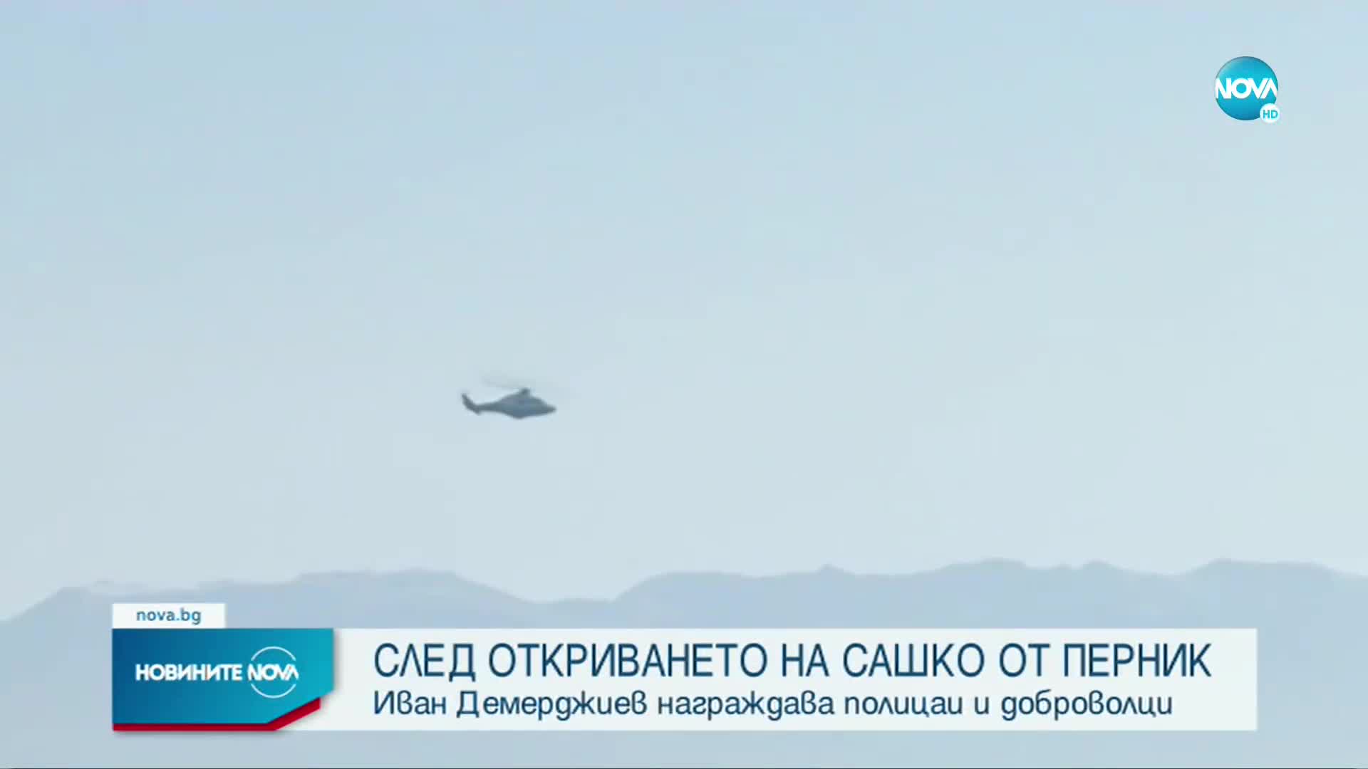 Демерджиев награждава полицаи и доброволци, издирвали Сашко от Перник