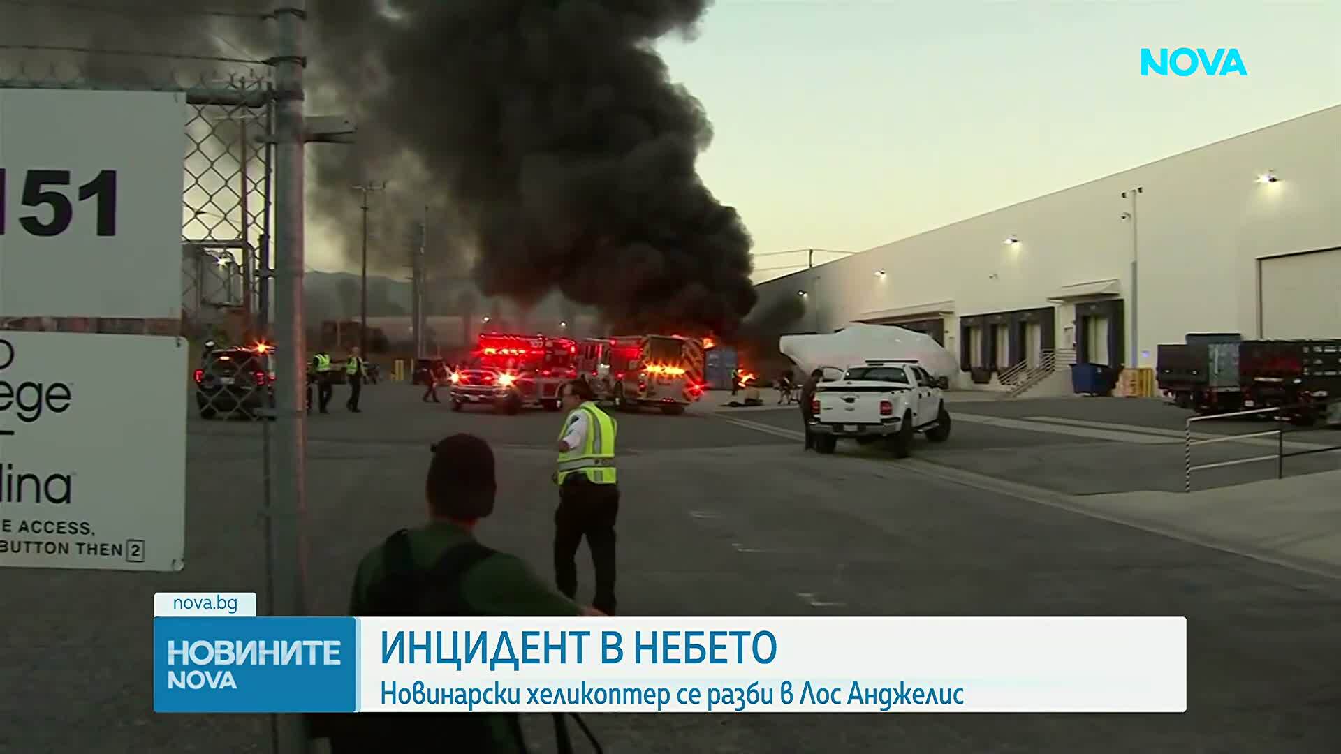 Хеликоптер на американска медия се разби в Лос Анджелис, трима са загинали