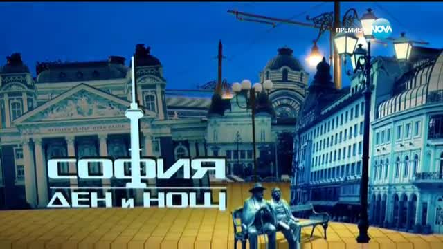 София - Ден и Нощ - Епизод 174 - Част 1