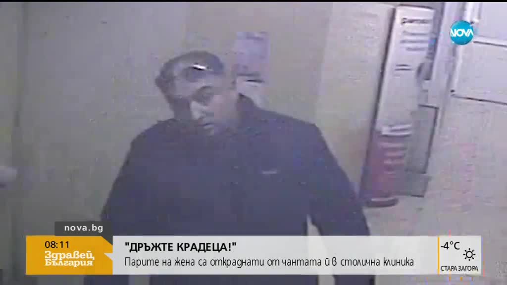 „Дръжте крадеца”: Мъж задигна пари от чантата на медицинска сестра в столична клиника