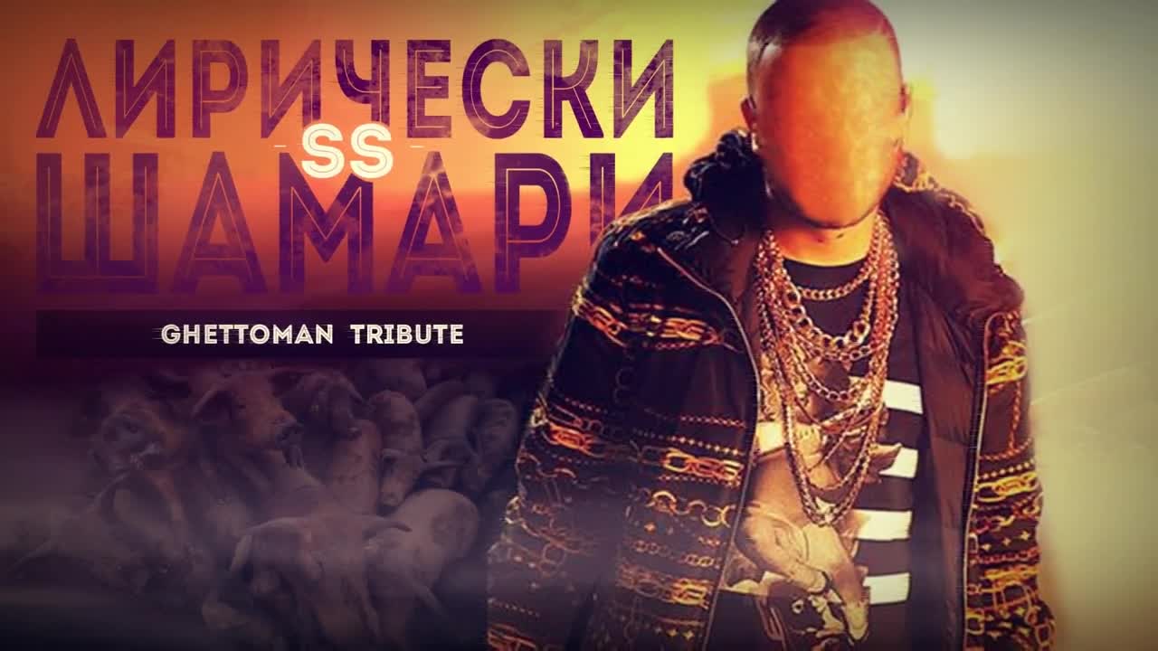 S.S. - Лирически шамари (Ghettoman Tribute)