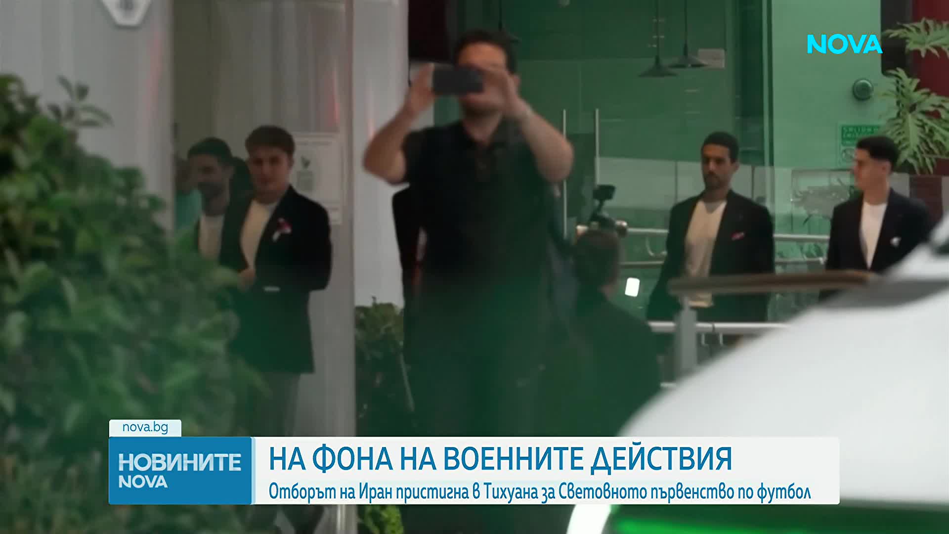 Иран премести базата си за Мондиала в Тихуана заради визови проблеми