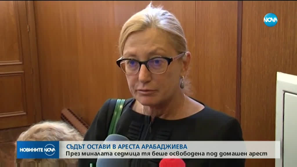 Маринела Арабаджиева остава зад решетките