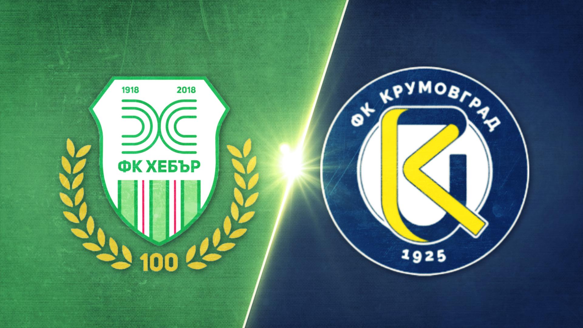 Хебър - Крумовград 1:3 /репортаж/