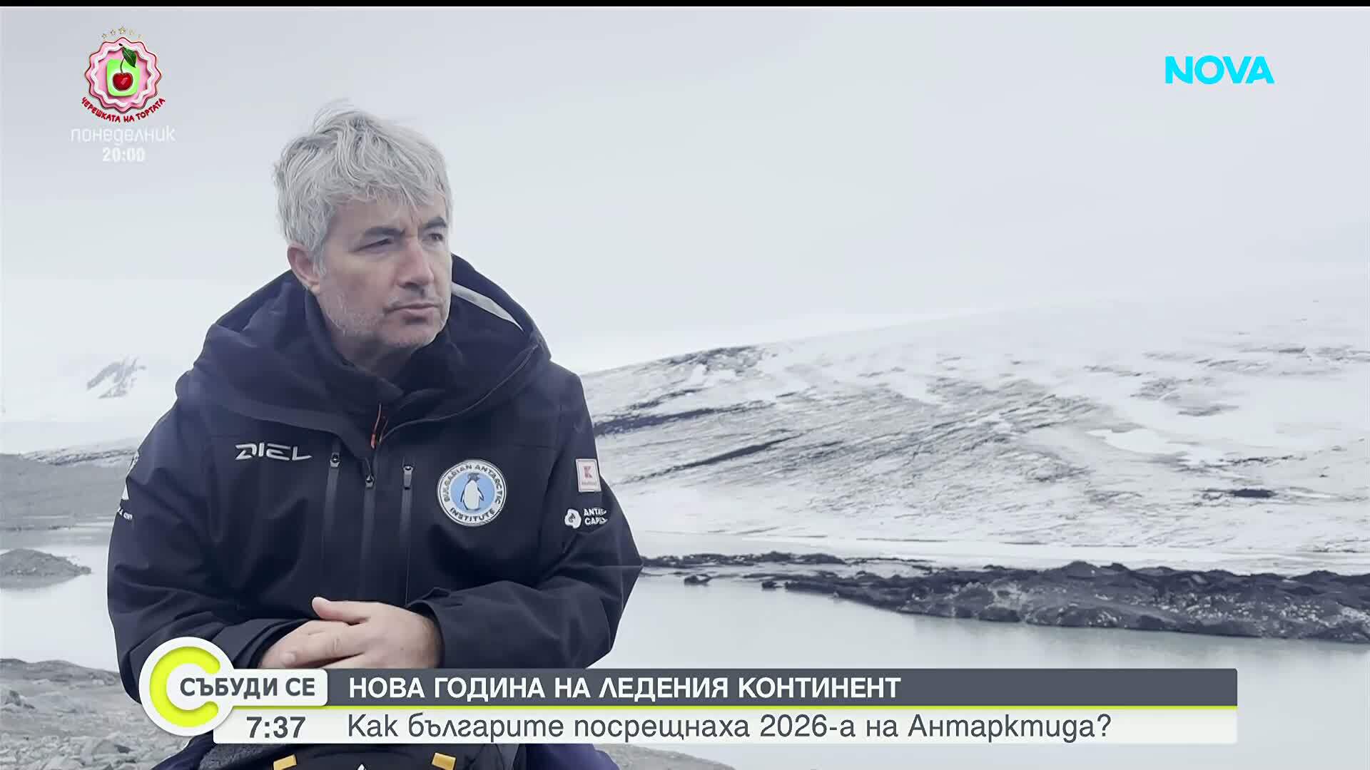Българската Нова година накрай света: 31 изследователи посрещнаха 2026-а на светло в Антарктида