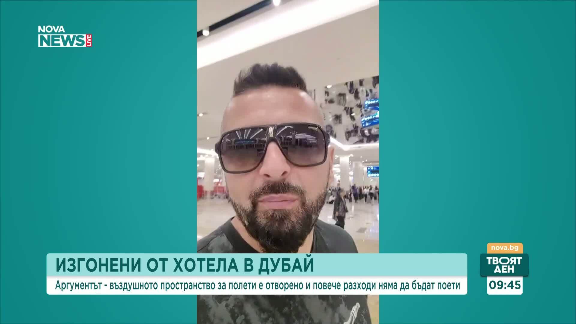 Йордан Кочев и редица българи изпитват затруднения в Дубай заради безредиците в Близкия изток