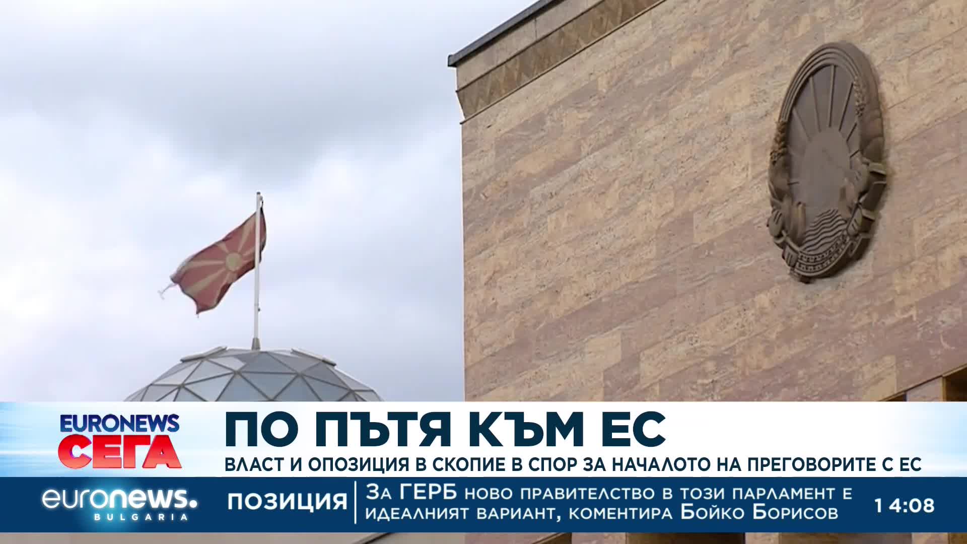 Власт и опозиция в Скопие в спор за началото на преговорите с ЕС