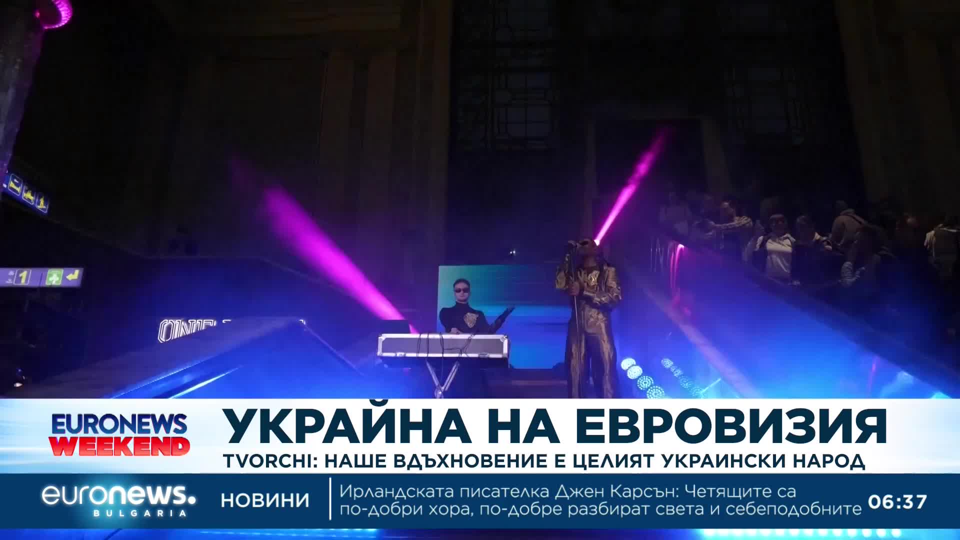 Представителите на Украйна в Евровизия 2023: Целим да покажем силата и куража на украинския народ