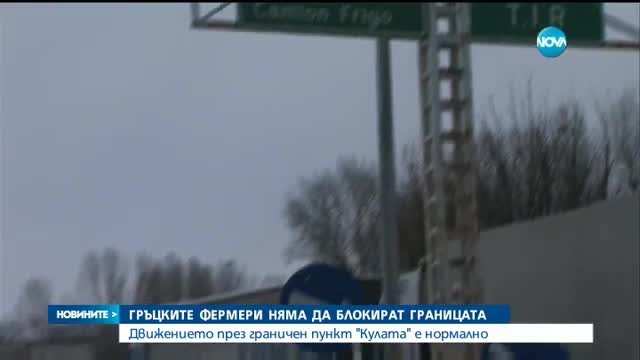 Гръцките фермери няма да блокират границата