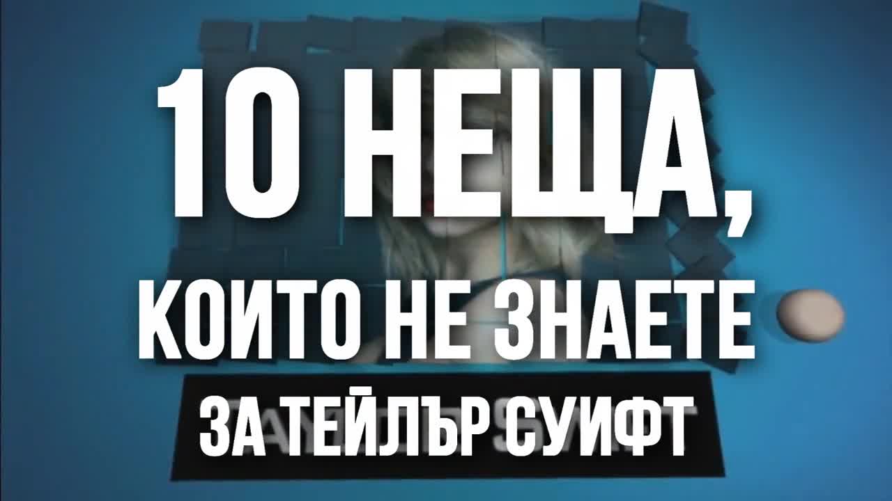 10 неща, които не знаете за Тейлър Суифт