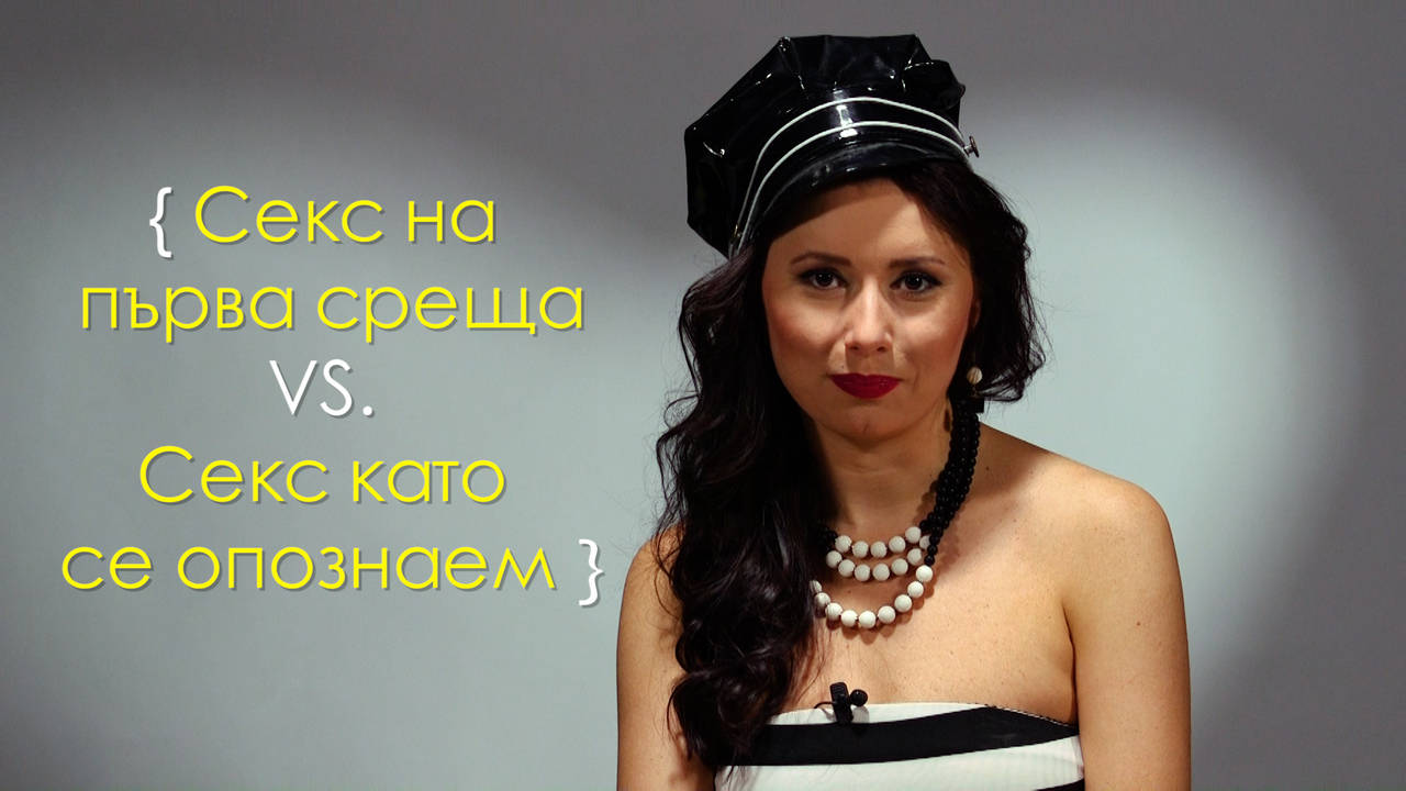Секс на първа среща или да изчакаме!?