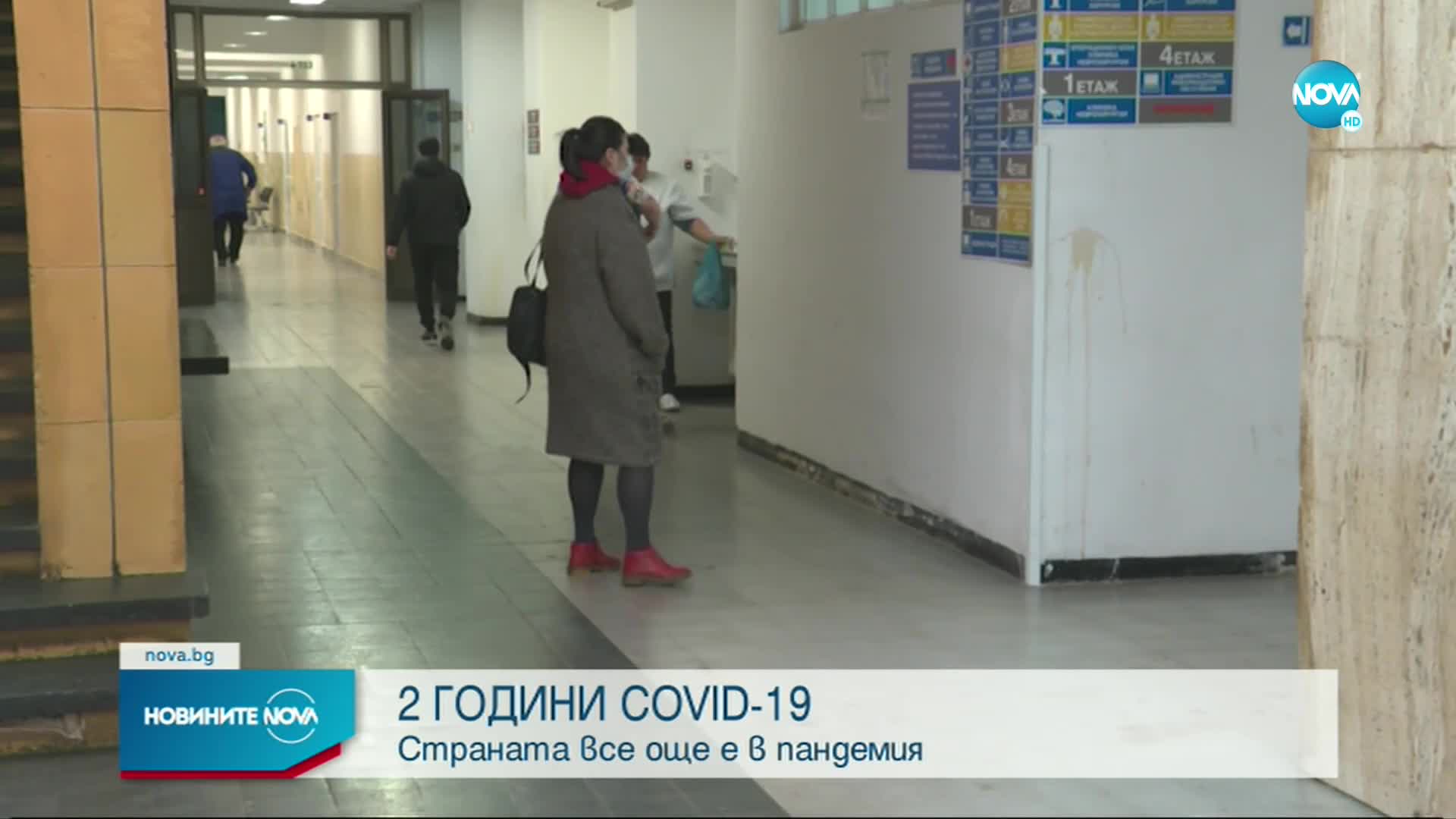 2 ГОДИНИ COVID-19 У НАС: България премина през пет вълни на пандемията