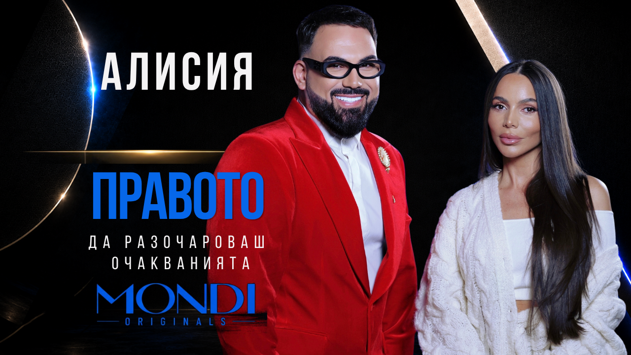 Алисия: Правото да разочароваш очакванията | Мон Дьо: Храмът на историите