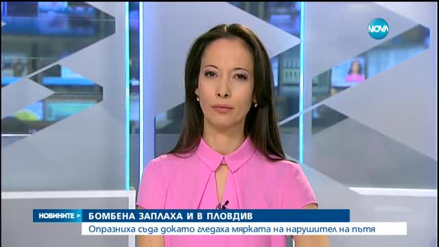 Сигнал за бомба в Съдебната палата в Пловдив