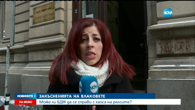 Може ли БДЖ да се справи с хаоса на релсите?