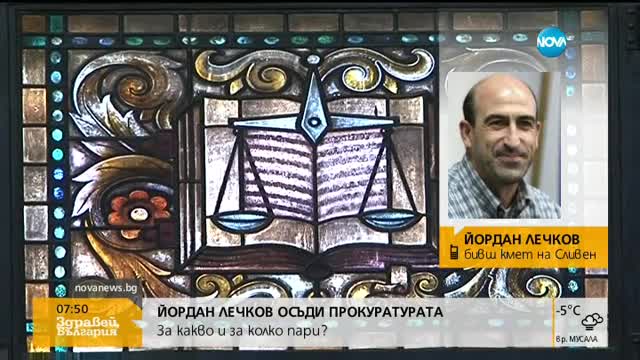 Йордан Лечков: Поръчкови прокурори искаха да ме опраскат