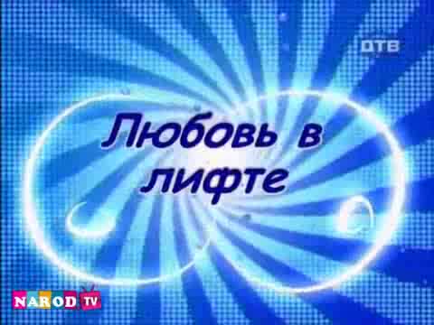 Голи И Смешни. Любов В Асансьора.flv