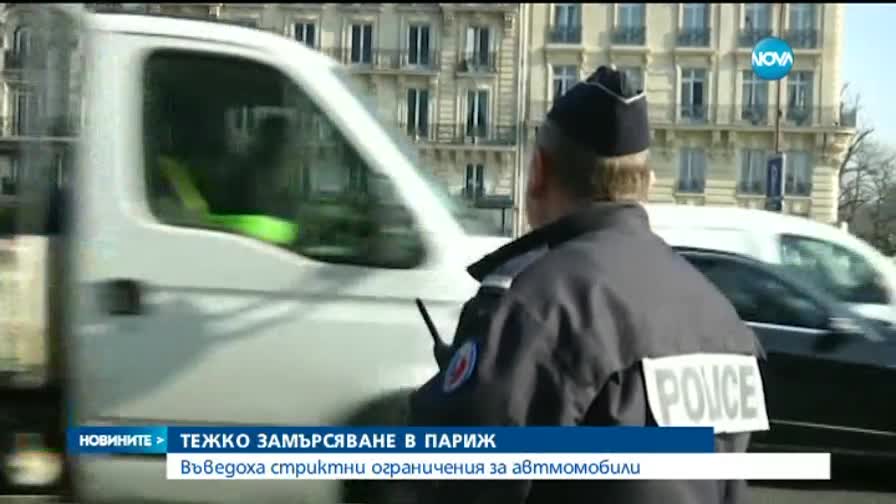 Драстични мерки срещу замърсяването в Париж