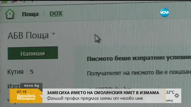 Замесиха името на смолянския кмет в измама