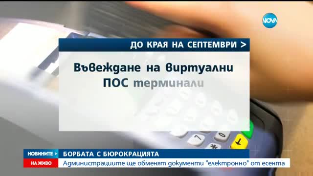 НАЕСЕН: Администрацията ще обменя документи онлайн