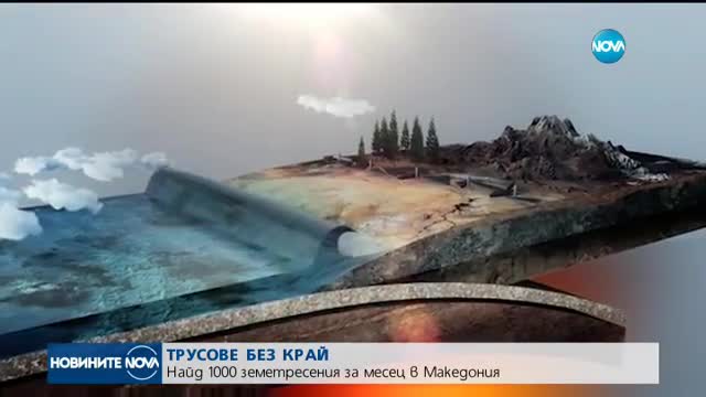 Трусове без край в Македония, земята се люля и в Гърция