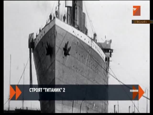 Милиардер строи Титаник 2 - Абсолютно копие на кораба