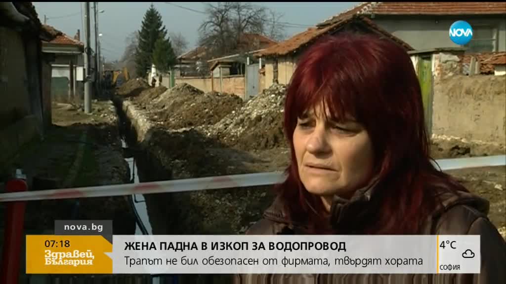 Жена падна в изкоп за водопровод: Трапът не бил обезопасен от фирмата, твърдят хората