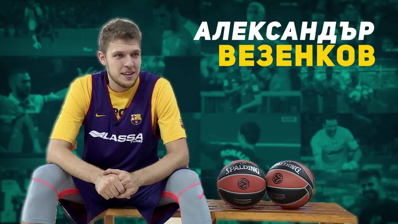 Александър Везенков: Светлият лъч на българския баскетбол