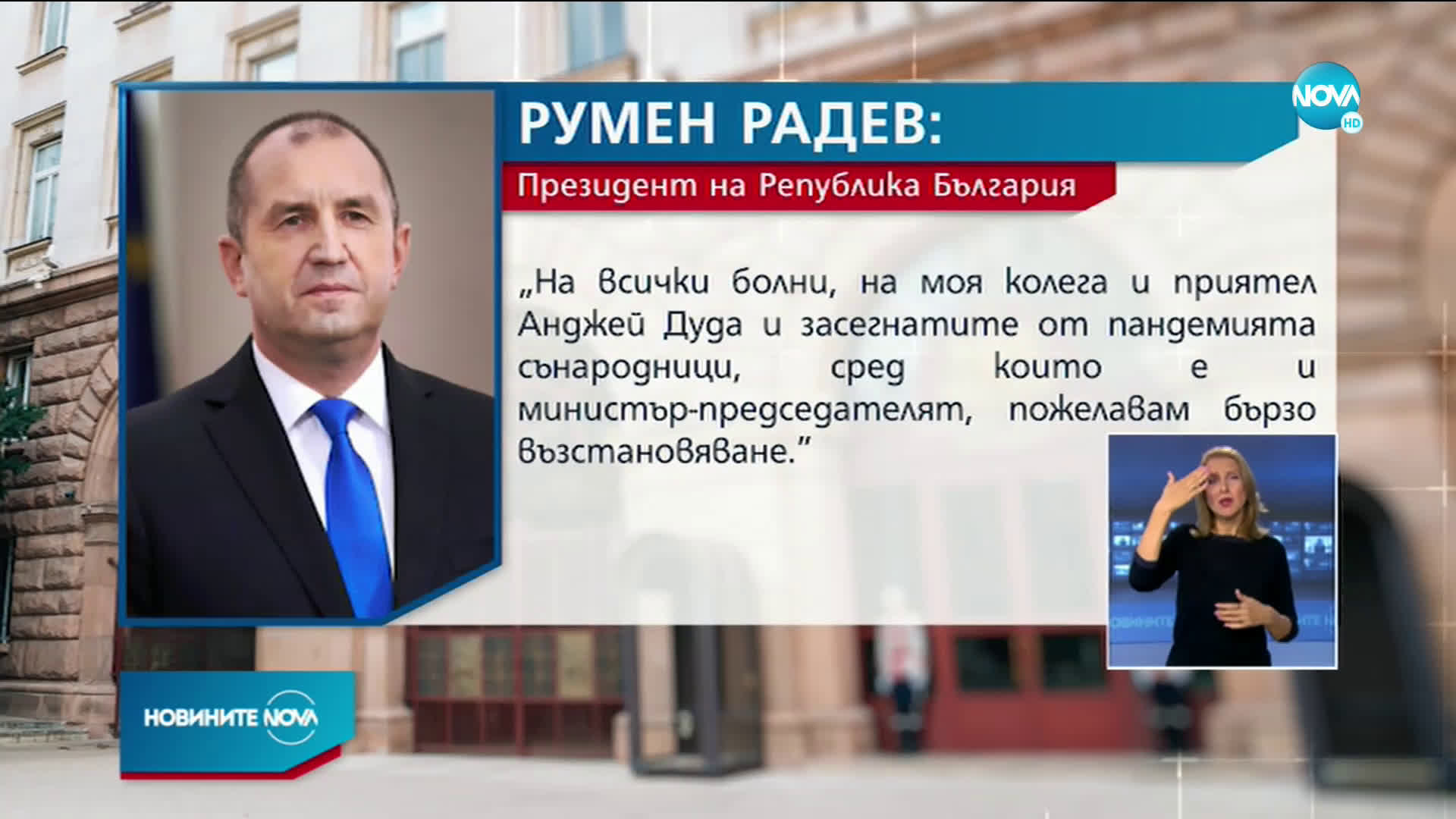 Президентът с отрицателен тест след срещата с Дуда