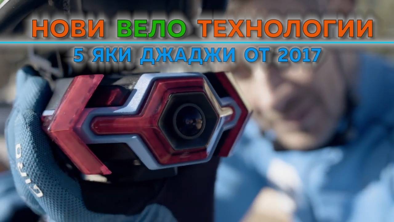 Нови Вело Технологии - 5 яки джаджи от 2017