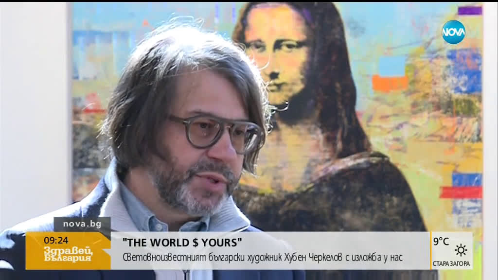 „The World $ yours”: Световноизвестният художник Хубен Черкелов с изложба у нас