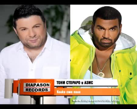 Тони Стораро и Азис - Колко сме пили '2014'