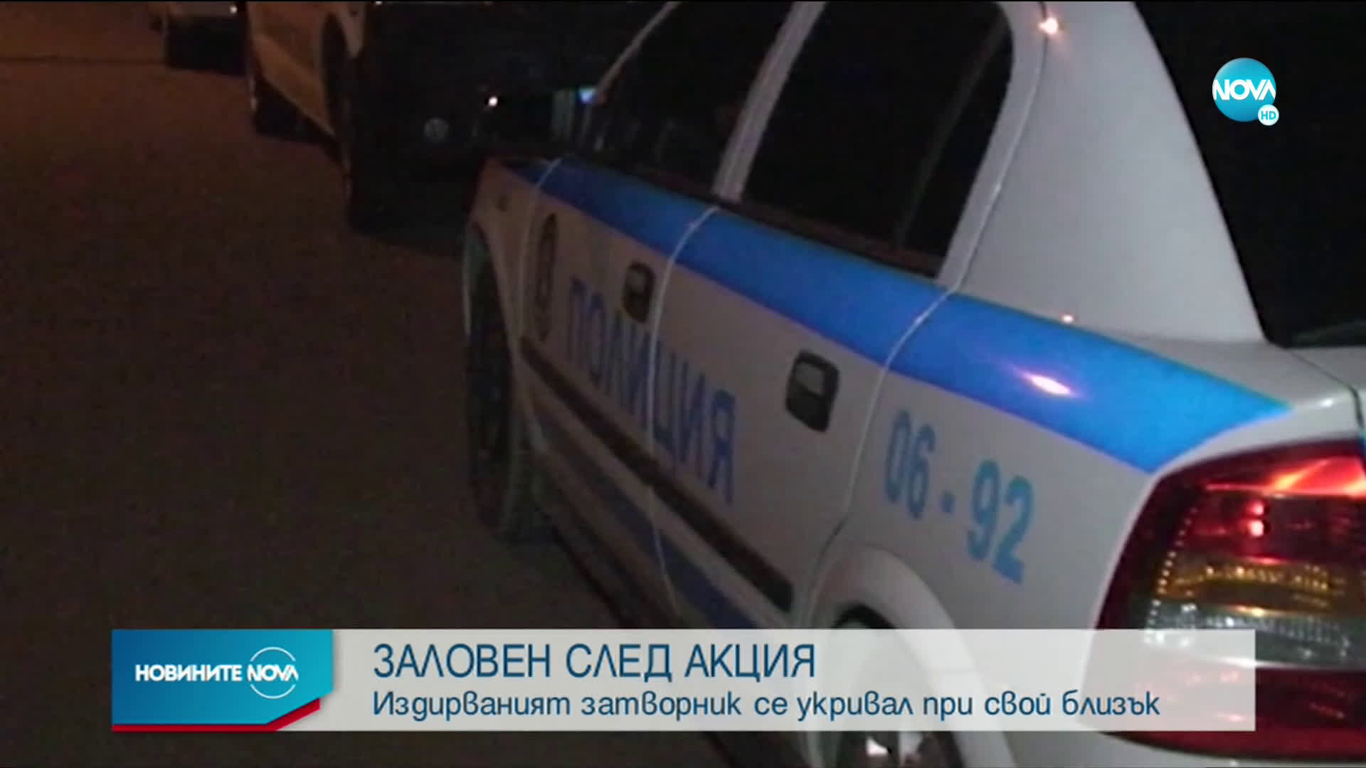 Заловиха избягалия мъж от затвора в Бойчиновци