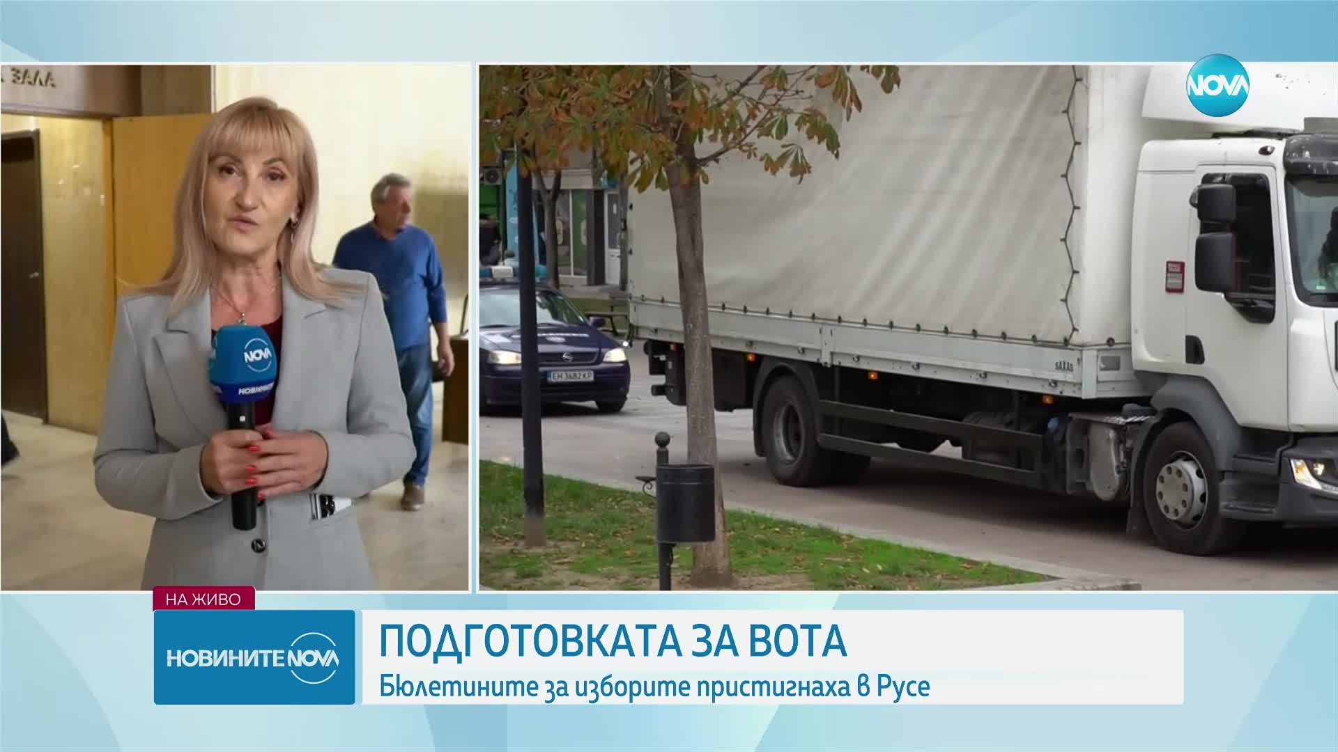 Бюлетините за изборите пристигнаха в Русе