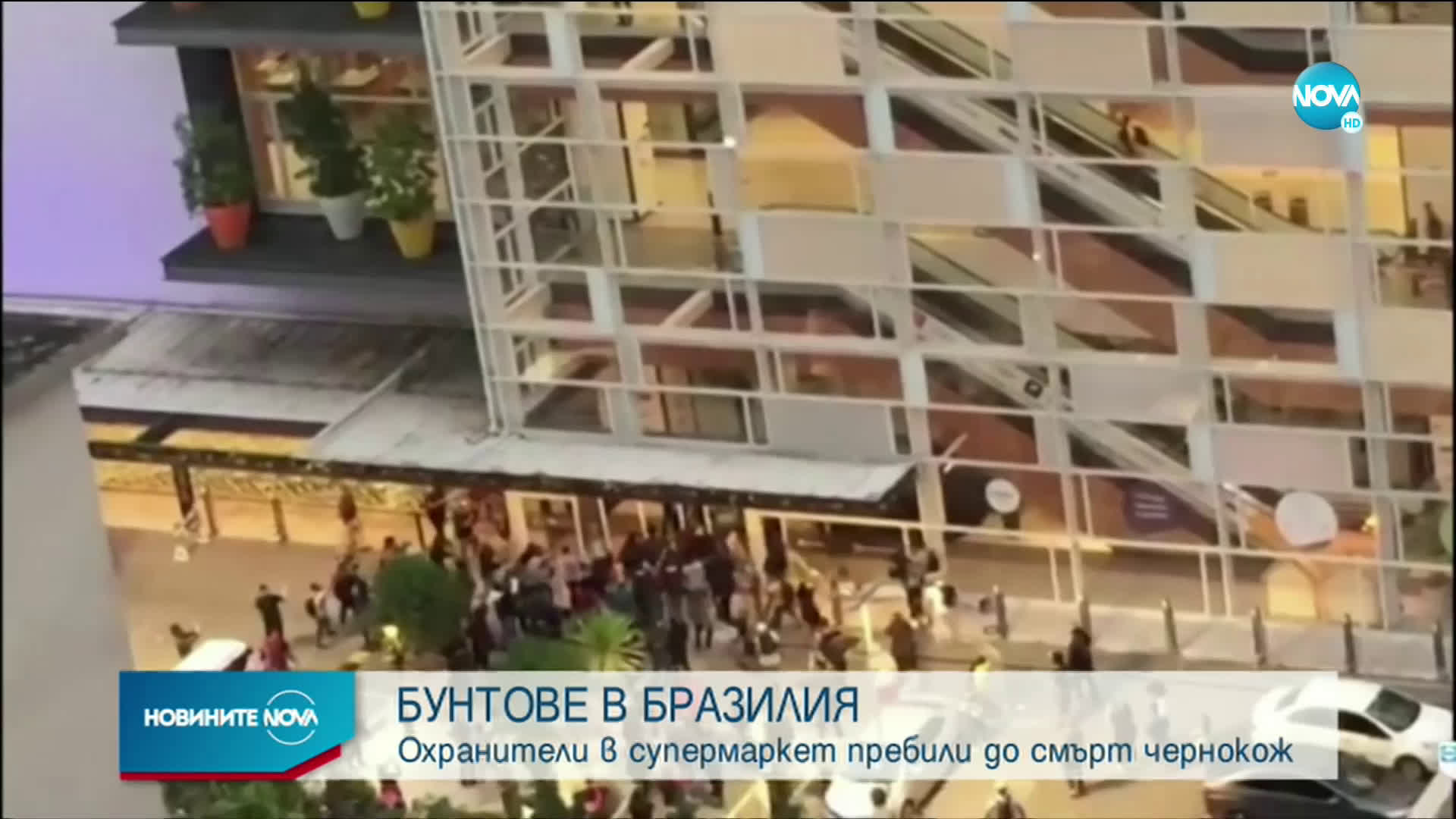 БУНТОВЕ В БРАЗИЛИЯ: Охранители в супермаркет пребили до смърт чернокож