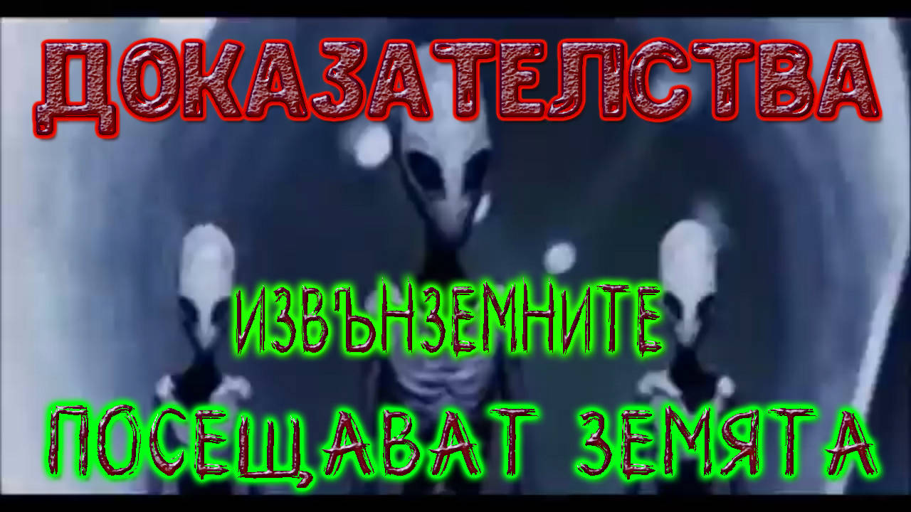 Доказателства, че извънземните посещават земята!