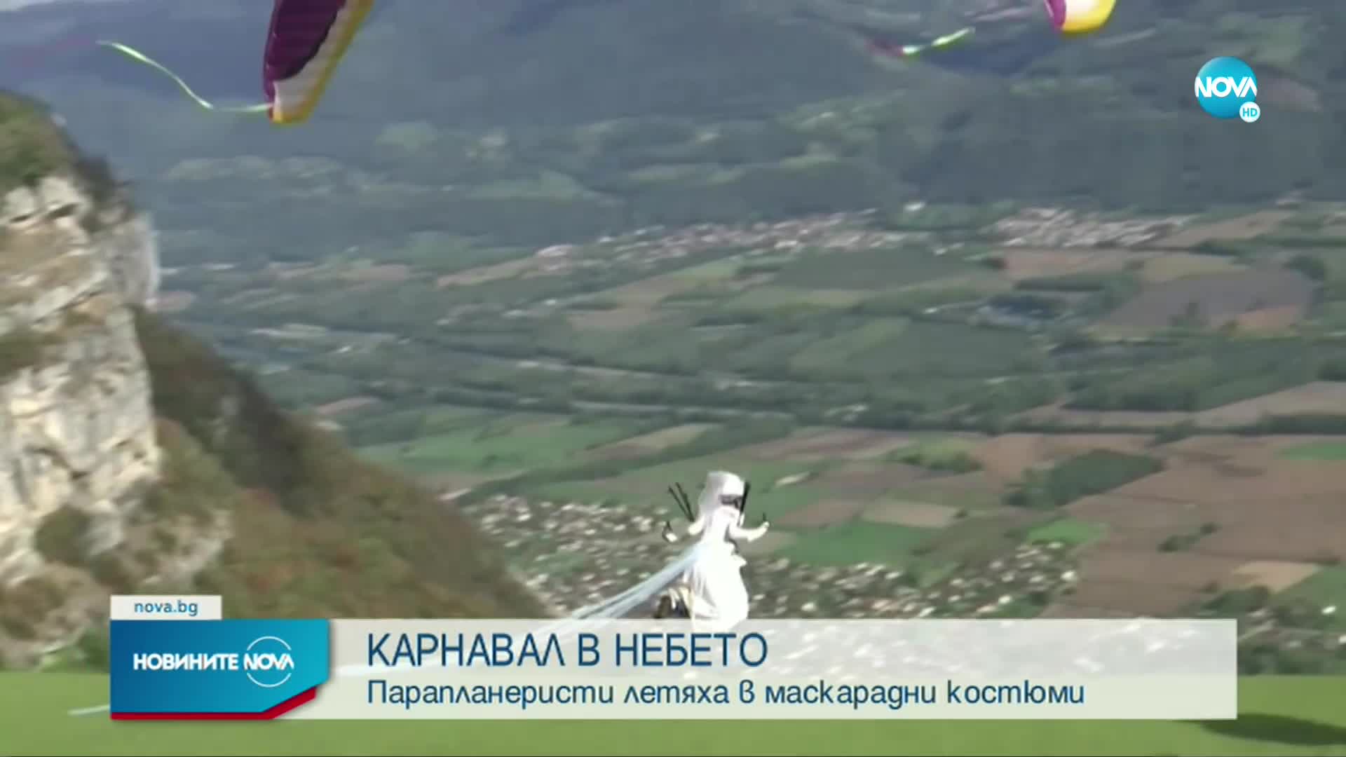КАРНАВАЛ В НЕБЕТО: Френски парапланеристи летяха в маскарадни костюми
