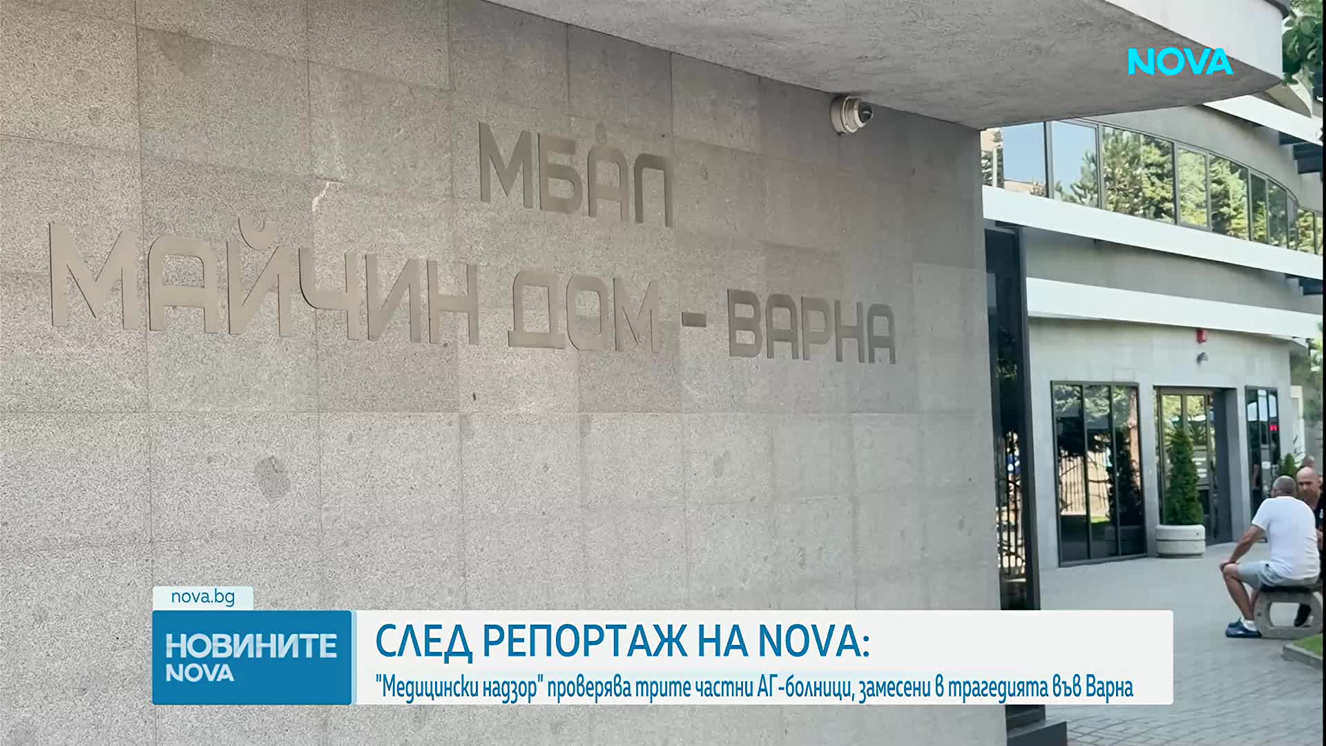 "Медицински надзор" проверява трите частни АГ-болници във Варнa