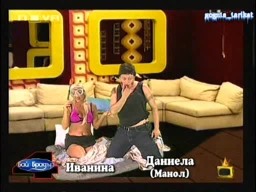 Бай Брадър 4 СМЯХ Иванина И Манол (Даниела) - Господари На Ефира 04.11.2008