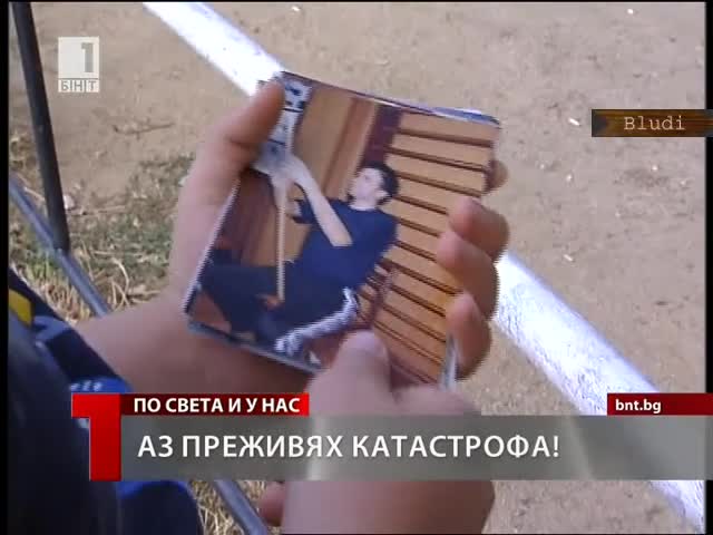 Дете: Аз преживях катастрофа!