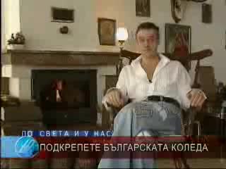 Българската Коледа - Георги Христов