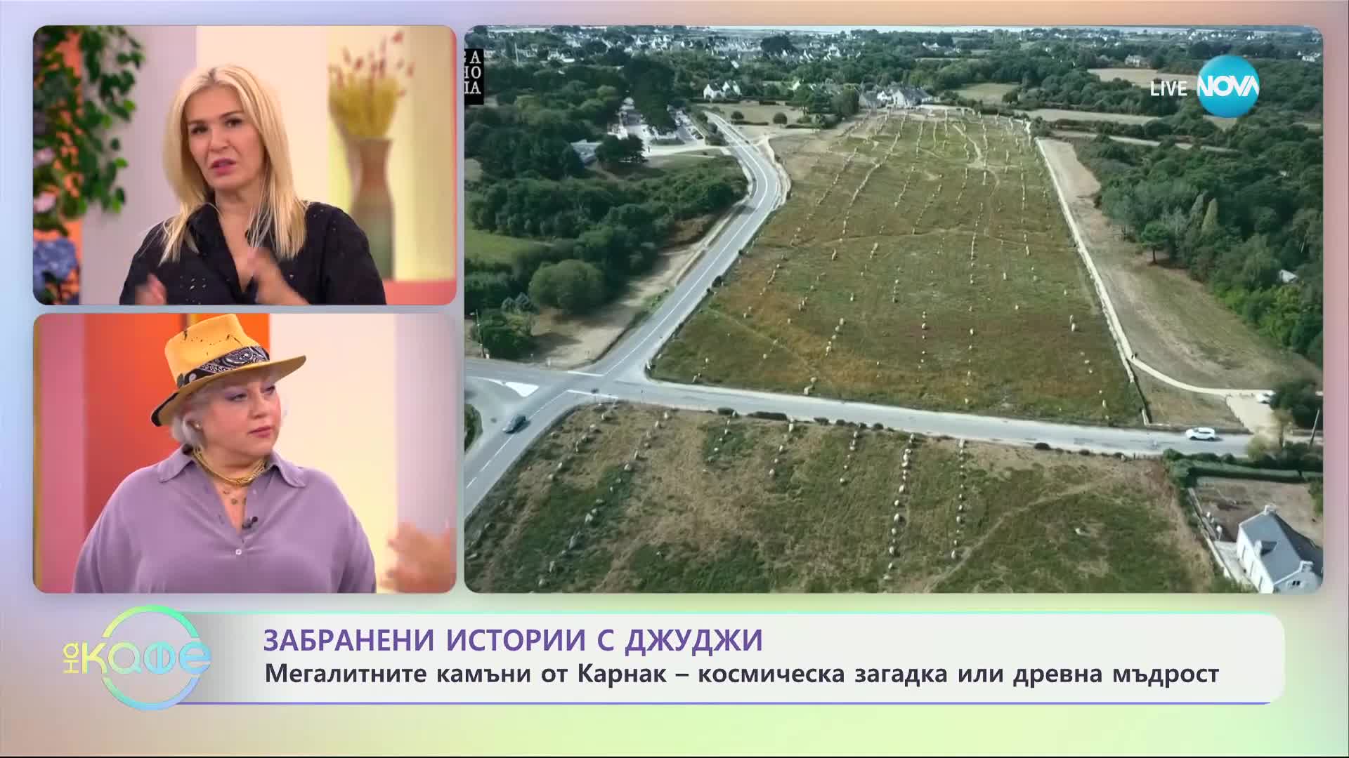 Забранени истории с Джуджи: Мегалитните камъни от Карнак - „На кафе“ (04.06.2024)