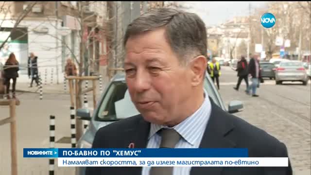 Намаляват скоростта по новите участъци на „Хемус”