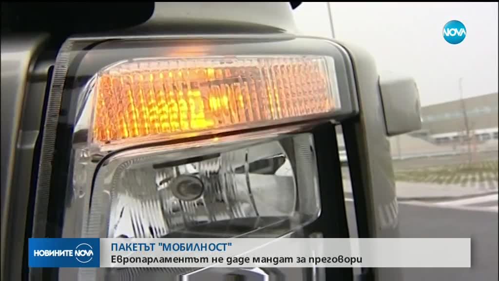 ПАКЕТЪТ "МОБИЛНОСТ": ЕП не даде мандат за преговори