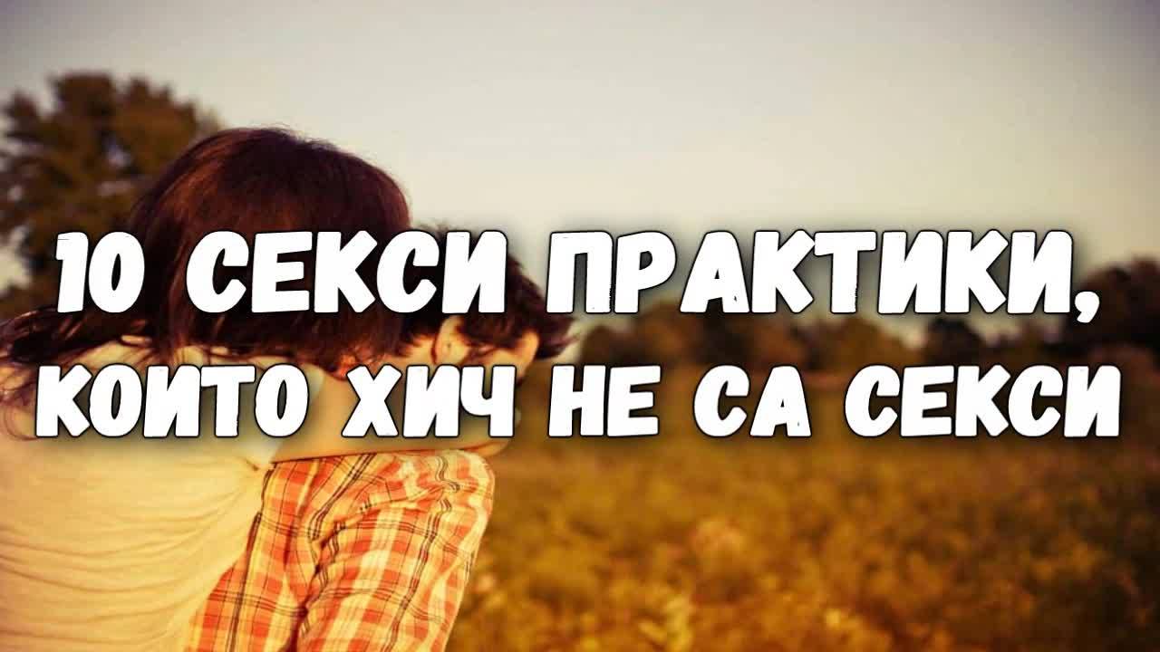 10 секси практики, които хич не са секси