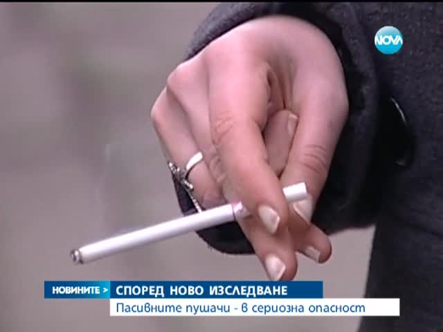 Пасивните пушачи са в сериозна опасност - Новините на Нова