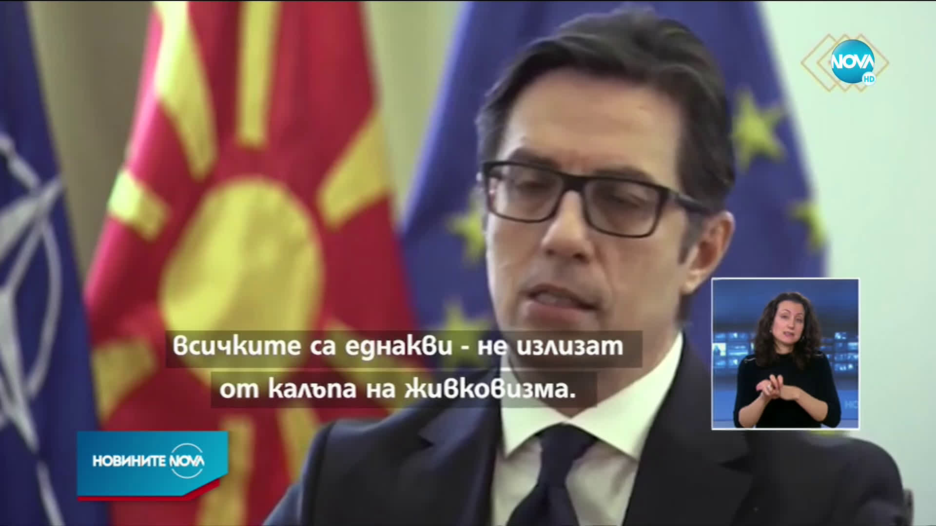 Стево Пендаровски: Няма шанс България и Северна Македония да се споразуменят