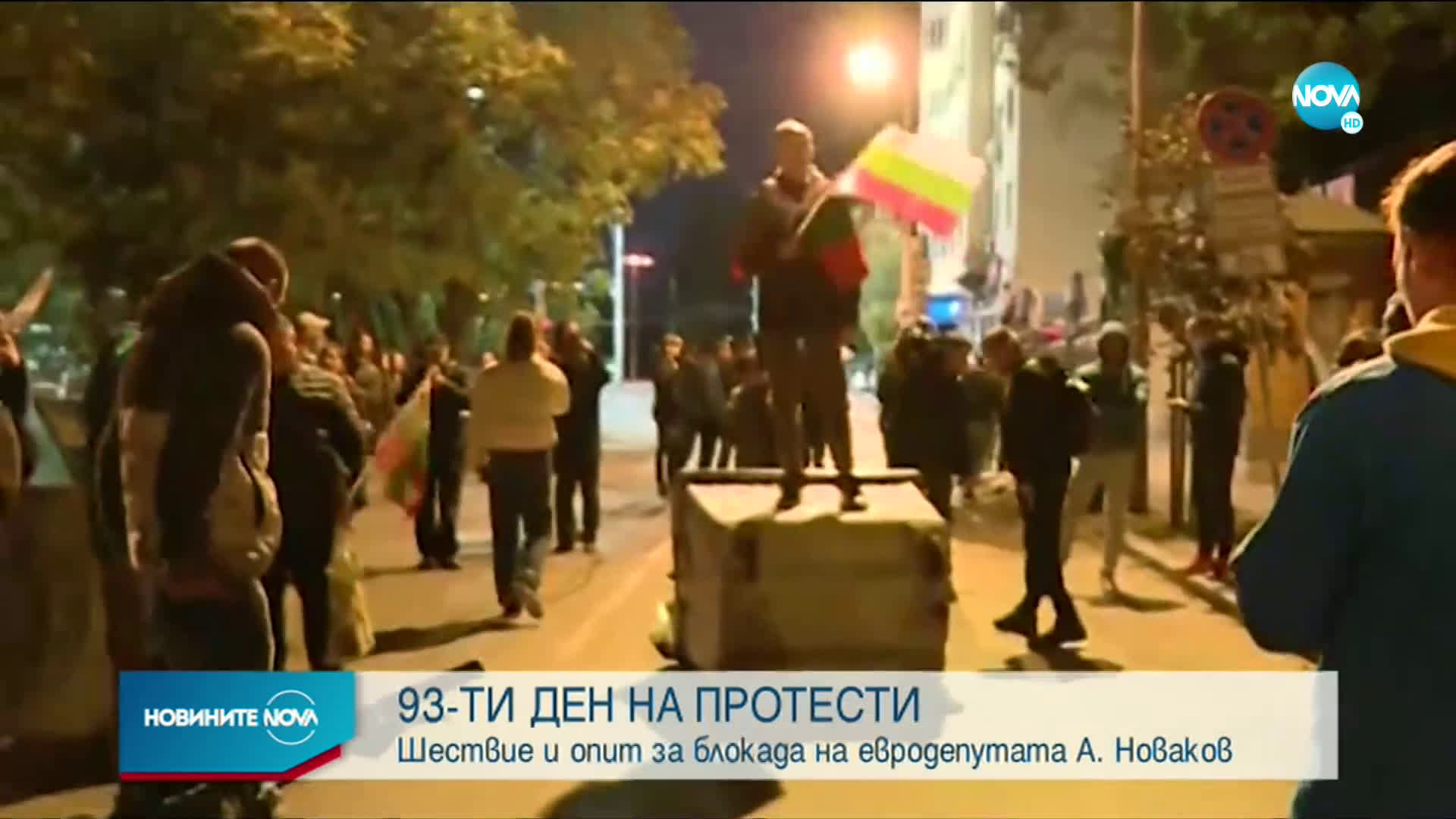 93 ДНИ ПРОТЕСТИ: Шествие и опит за блокада на евродепутата Андрей Новаков